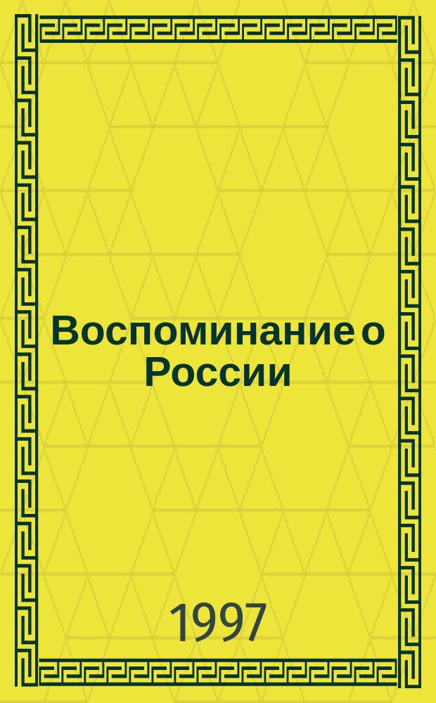 Воспоминание о России = Souvenir de la Russie : транскрипции в форме фантазий на рус. и цыган. мелодии : для фп. в 4 руки