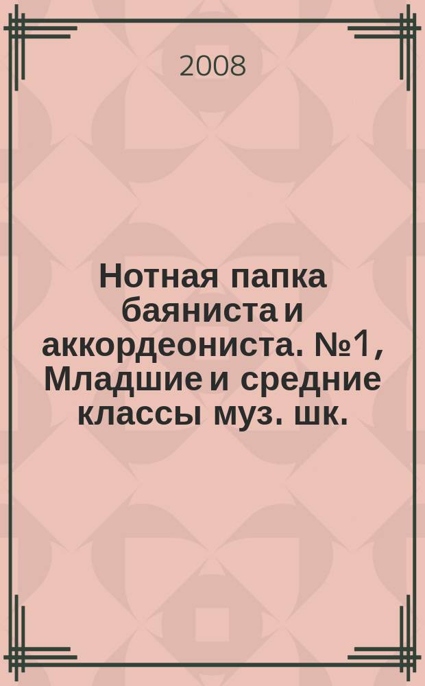 Нотная папка баяниста и аккордеониста. № 1, Младшие и средние классы муз. шк.