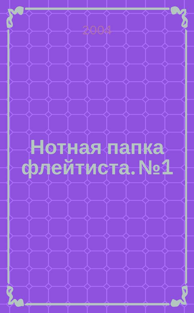Нотная папка флейтиста. № 1 : для нач. классов муз. шк