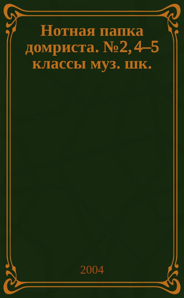 Нотная папка домриста. № 2, 4–5 классы муз. шк.