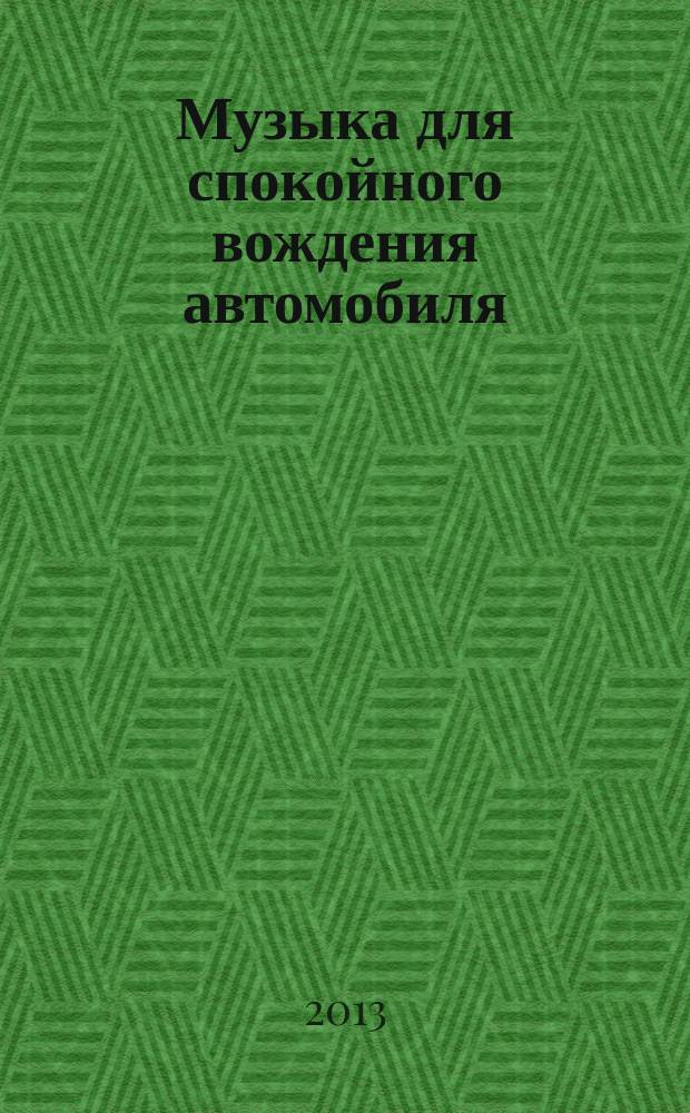 Музыка для спокойного вождения автомобиля : (В гармонии с природой)