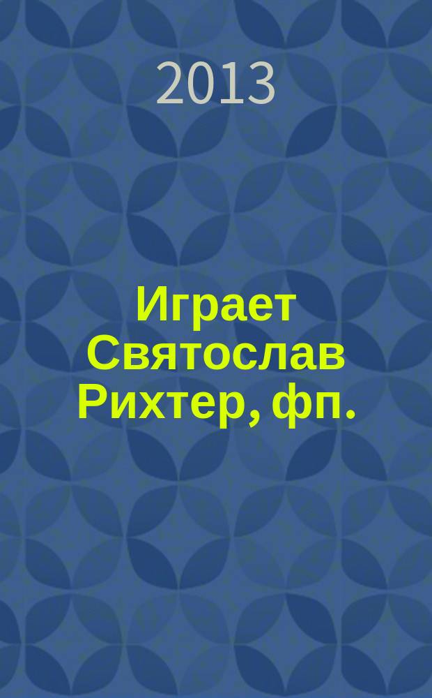[Играет] Святослав Рихтер, фп.