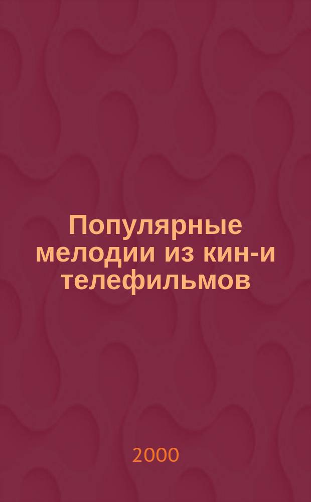 Популярные мелодии из кино- и телефильмов : облегч. перелож. для фп. (гитары)