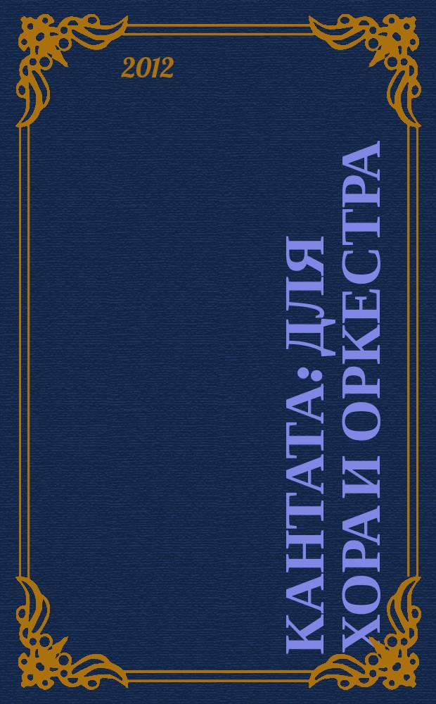 Кантата : для хора и оркестра