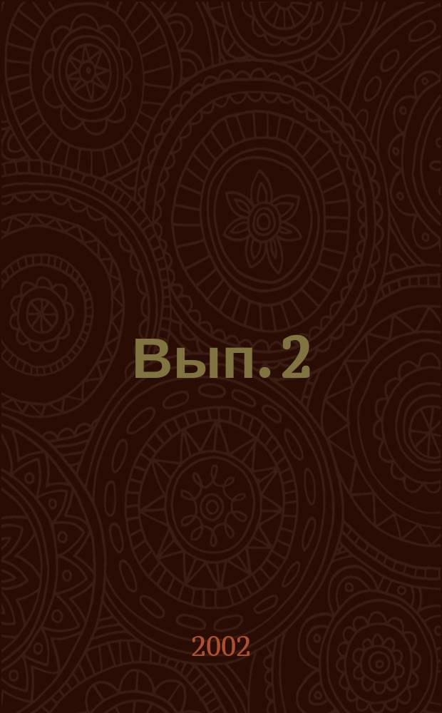 Вып. 2