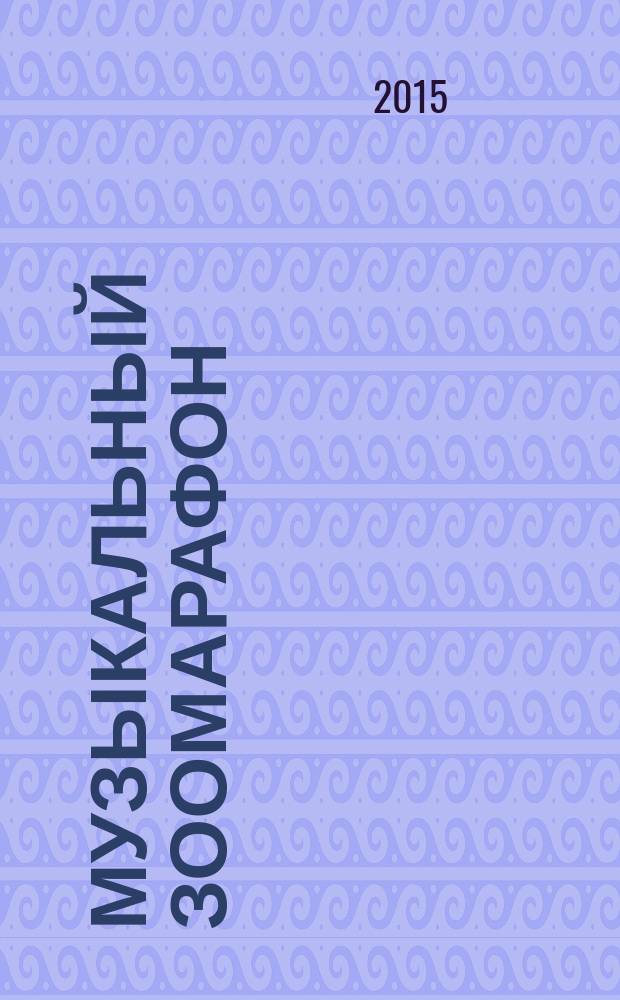 Музыкальный Зоомарафон : сцен. муз. спектакля по басням И. А. Крылова