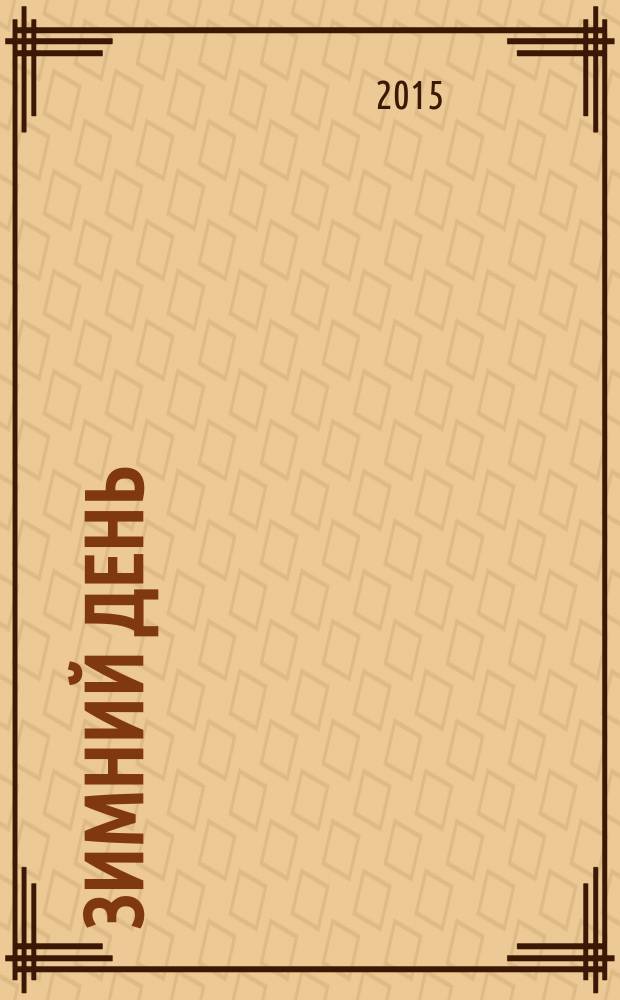 Зимний день : лёгкие пьесы для фп. : для учащихся мл. классов ДМШ и ДШИ