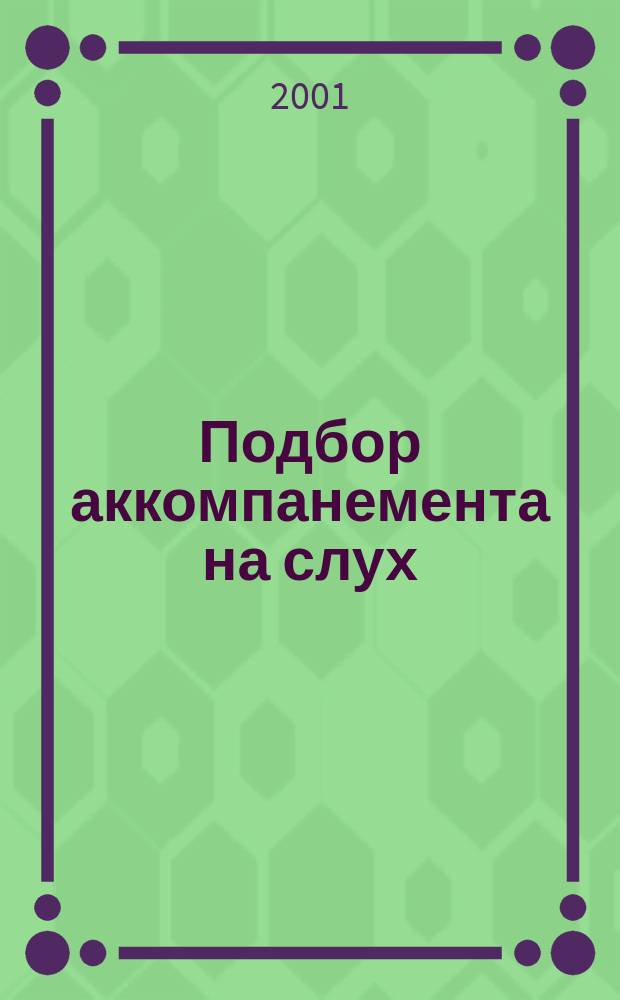 Подбор аккомпанемента на слух : самоучитель