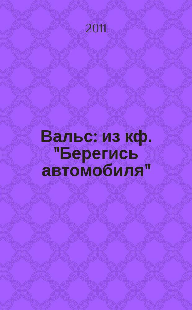 Вальс: из кф. "Берегись автомобиля"; Зов синевы: из кф. "Синяя птица": легкое перелож. для флейты (скрипки), кларнета и фп. / А. Петров; перелож. И. Цеcлюскевич