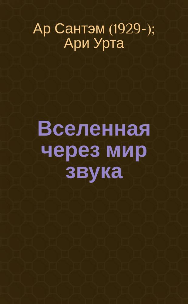 Вселенная через мир звука : учеб.-метод. пособие