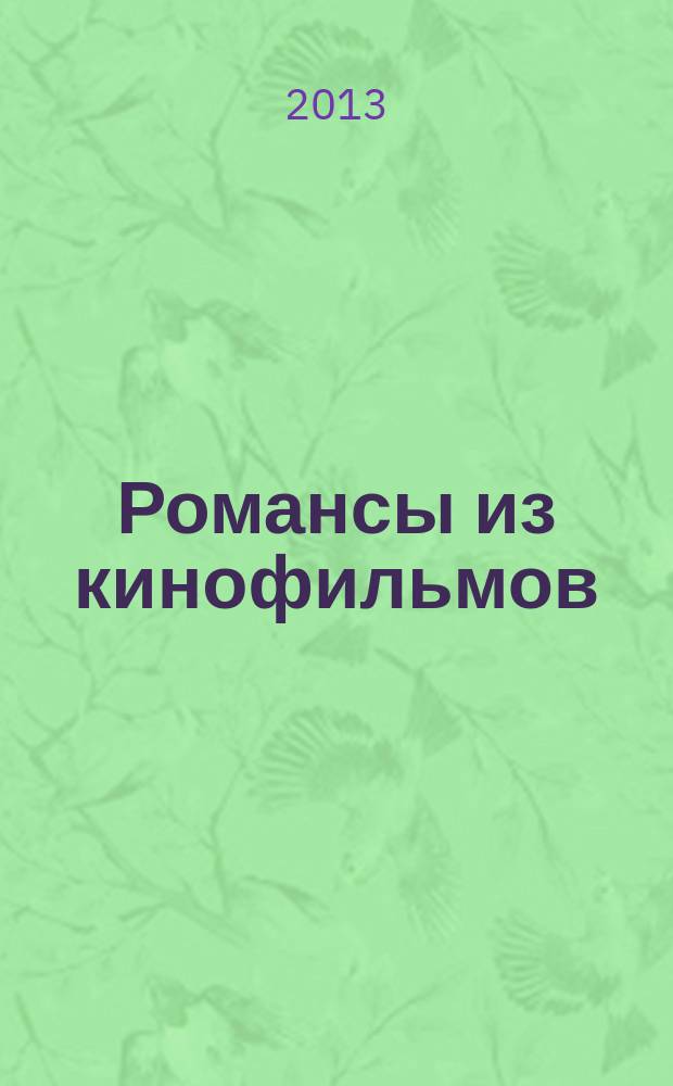 Романсы из кинофильмов = Romances from the films : для голоса с фп