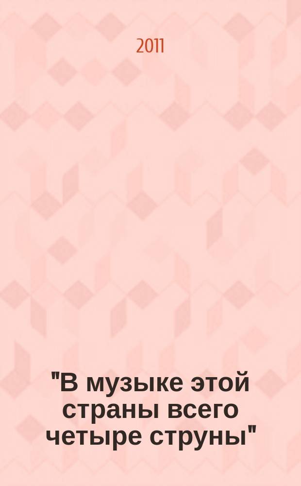 "В музыке этой страны всего четыре струны" : характеристич. пьесы для скрипки и фп. : учеб. пособие для студентов муз. вузов, училищ, учащихся общеобразоват. и муз. школ