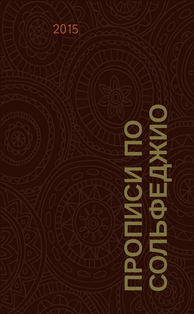 Прописи по сольфеджио : для учащихся 1 кл. ДМШ и ДШИ : учеб. пособие