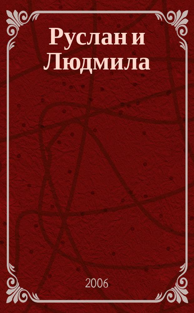 Руслан и Людмила = Ruslan and Lyudmila : избр. отрывки : облегч. перелож. для фп