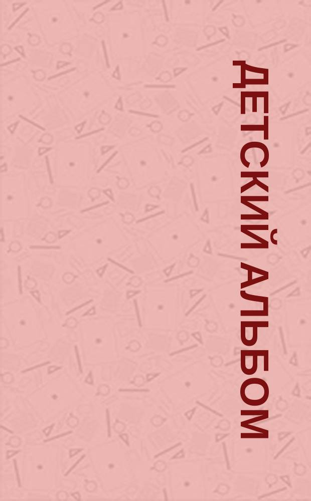 Детский альбом = Children's album : для фп. : op. 39 (ČW 150-173)