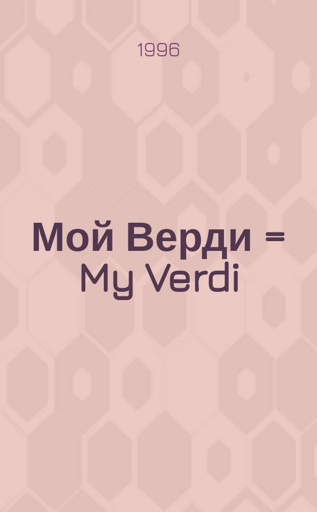 Мой Верди = My Verdi : оперы : попул. фрагм. в лег. перелож. для фп. в 4 руки : operas : popular fragments in easy transpositions for 4 hands piano