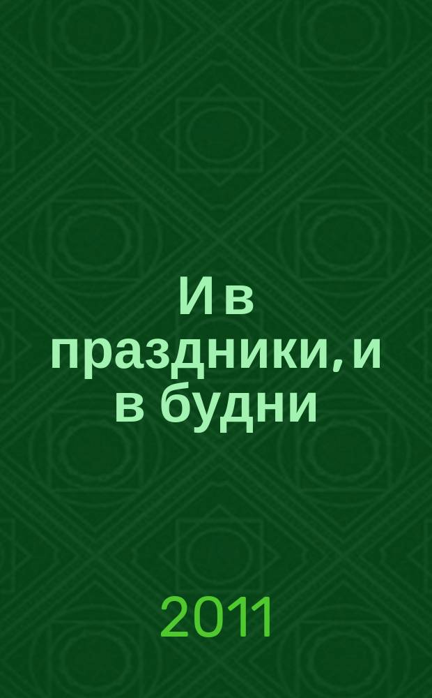 И в праздники, и в будни : нар. песни, романсы и танцы в сопровожд. баяна (аккордеона)