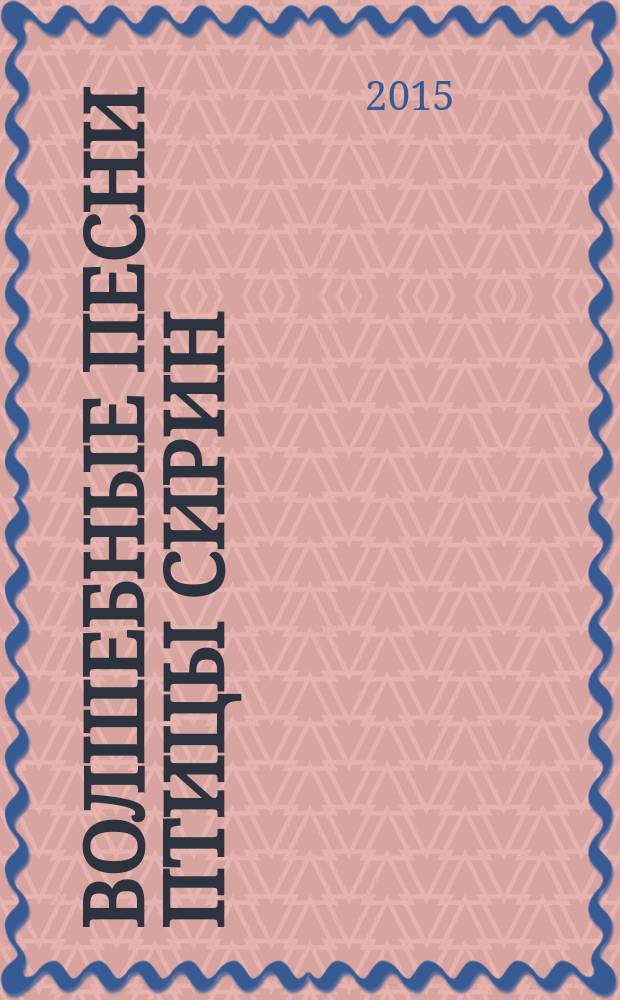 Волшебные песни птицы Сирин : кантата для дет. (жен.) хора с орк