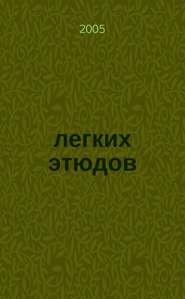 25 легких этюдов : для фп. : соч. 160