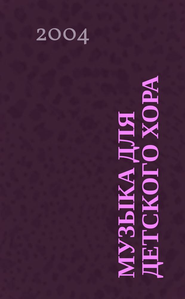 Музыка для детского хора : с сопровожд. фп.