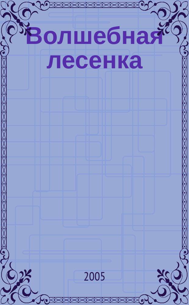 Волшебная лесенка = Magic ladder : легкие пьесы-этюды для начинающих гитаристов : easy pieces-studies for beginning guitarists