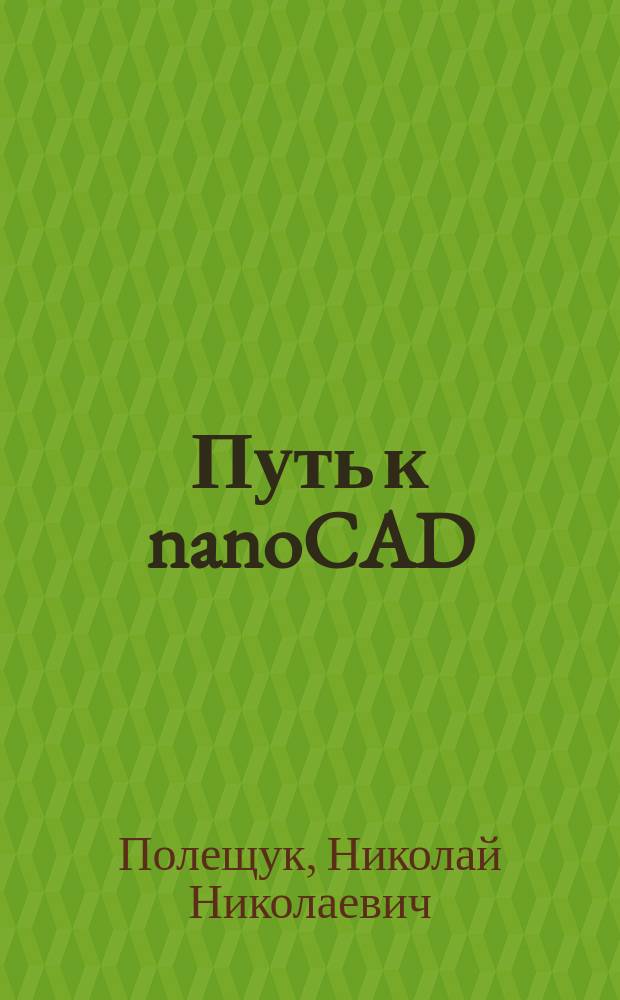 Путь к nanoCAD