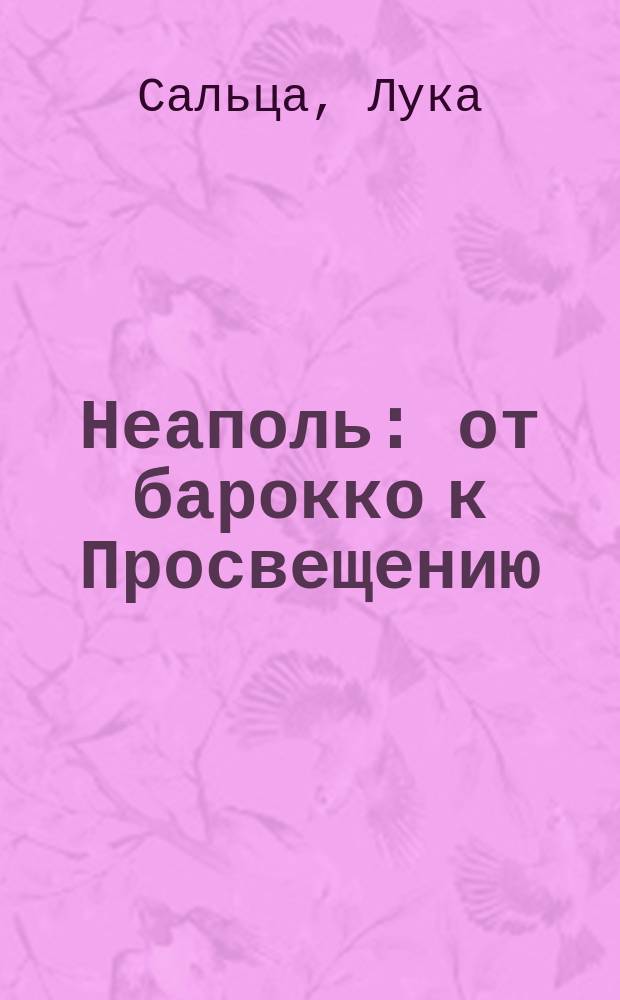 Неаполь : от барокко к Просвещению