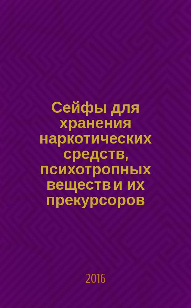 Сейфы для хранения наркотических средств, психотропных веществ и их прекурсоров = Safes for storing drugs, psychotropic substances and their precursors. Requirements, classification and test methods : Требования, классификация и методы испытаний : ГОСТ Р 57266-2016