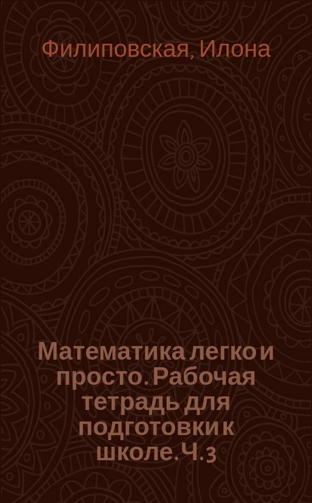 Математика легко и просто. Рабочая тетрадь для подготовки к школе. Ч. 3 : 5+