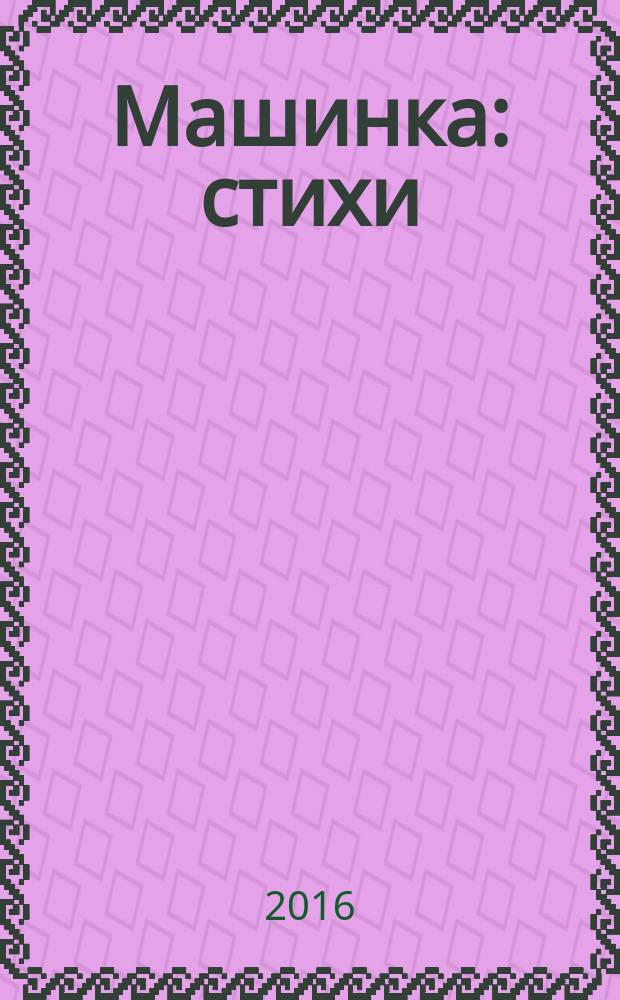 Машинка : стихи : для чтения взрослыми детям