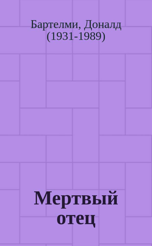 Мертвый отец : роман