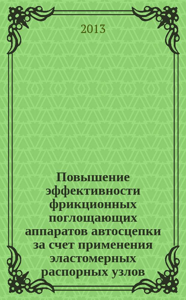 Повышение эффективности фрикционных поглощающих аппаратов автосцепки за счет применения эластомерных распорных узлов : автореферат диссертации на соискание ученой степени кандидата технических наук : специальность 05.22.07 <Подвижной состав железных дорог, тяга поездов и электрификация>