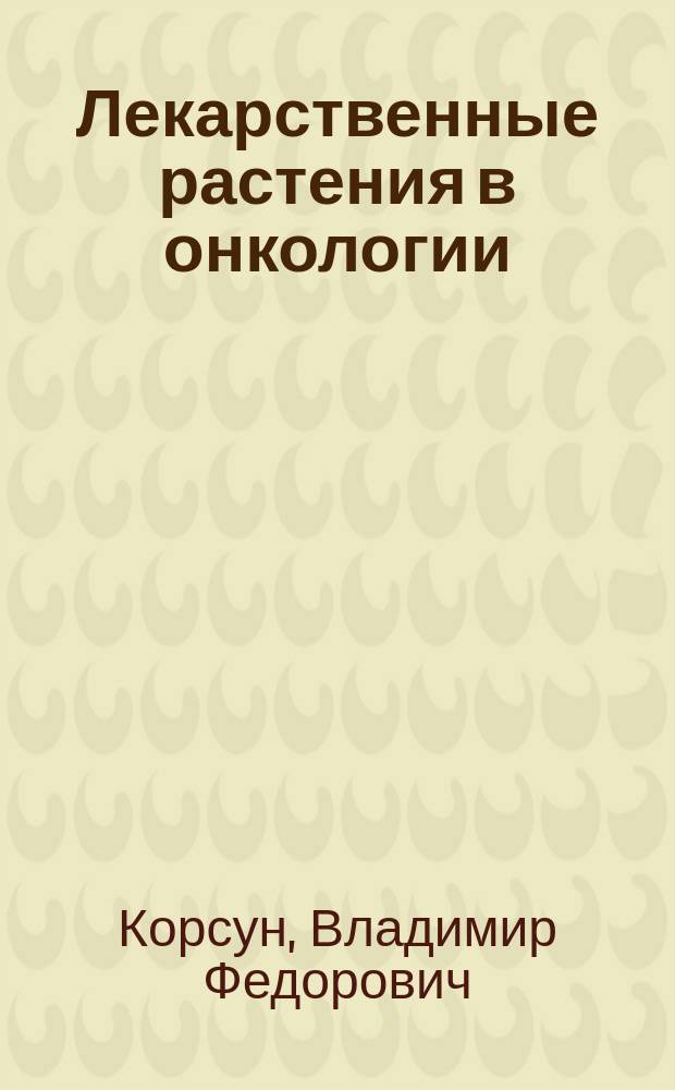 Лекарственные растения в онкологии : монография