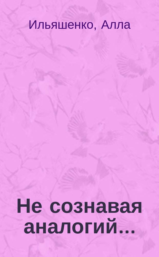 Не сознавая аналогий... : стихотворения