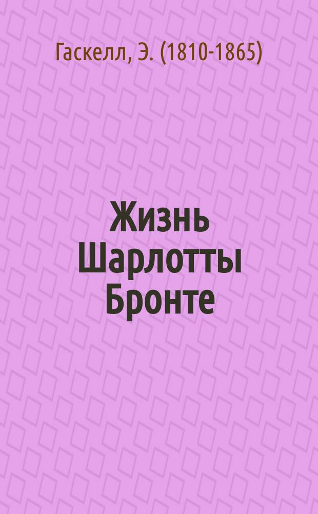 Жизнь Шарлотты Бронте : роман