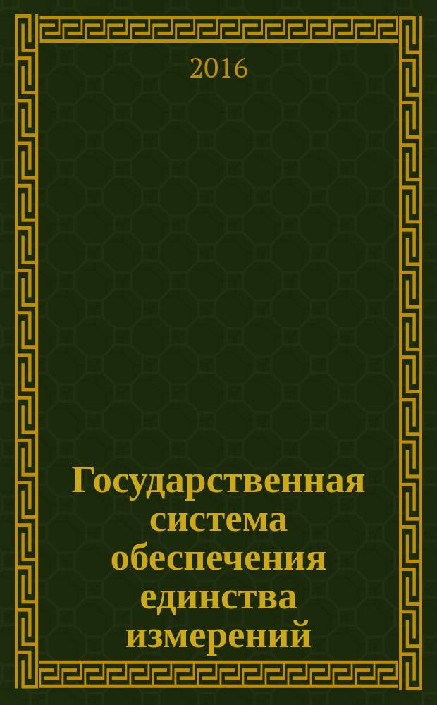 Государственная система обеспечения единства измерений = State system for ensuring the uniformity of measurements. State verification schedule for instruments measuring mass concentration of dissolved in water gases (oxygen, hydrogen). Государственная поверочная схема для средств измерений массовой концентрации растворенных в воде газов (кислорода, водорода) : ГОСТ 8.652-2016