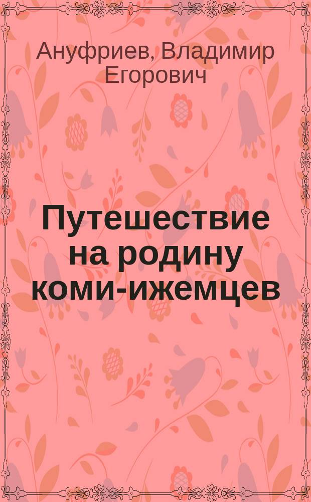 Путешествие на родину коми-ижемцев : фотоальбом