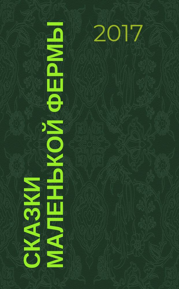 Сказки маленькой фермы : для чтения взрослыми детям