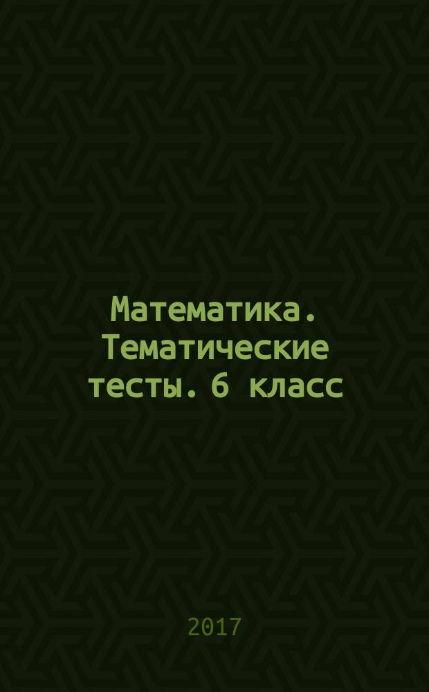 Математика. Тематические тесты. 6 класс