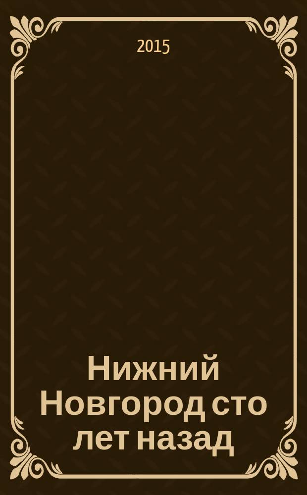 Нижний Новгород сто лет назад = Nizhny Novgorod a century ago : фотоальбом