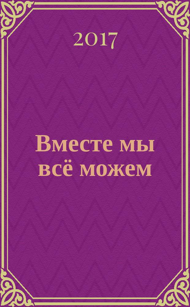 Вместе мы всё можем : сказка : для чтения взрослыми детям