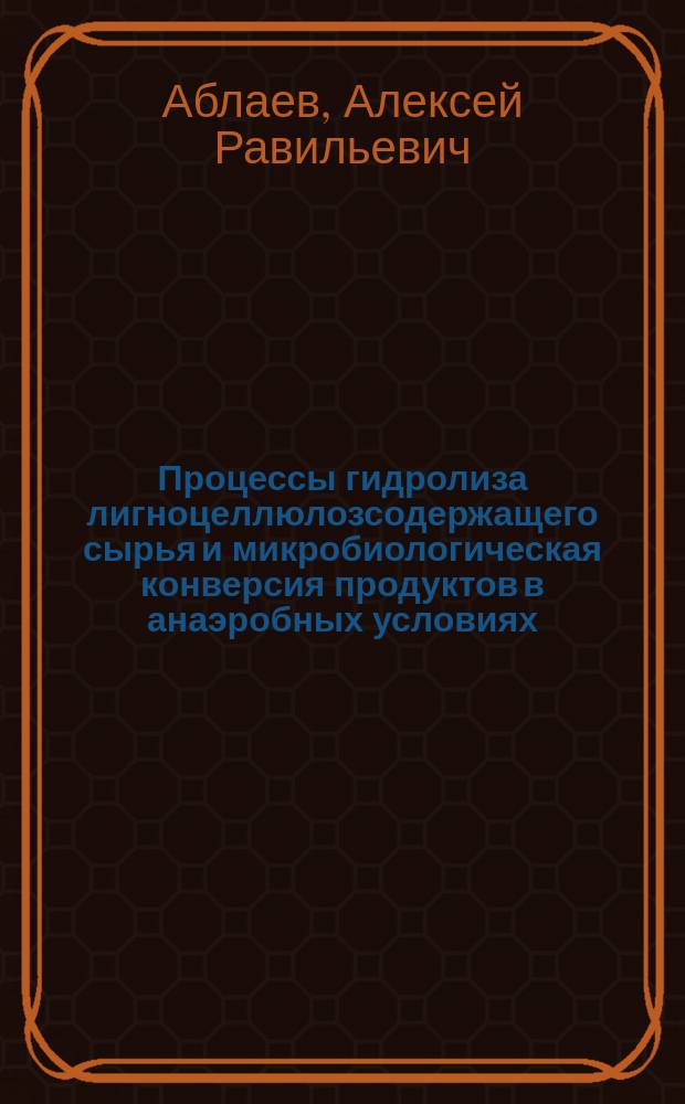 Процессы гидролиза лигноцеллюлозсодержащего сырья и микробиологическая конверсия продуктов в анаэробных условиях : автореферат диссертации на соискание ученой степени кандидата технических наук : специальность 03.01.06 <Биотехнология>