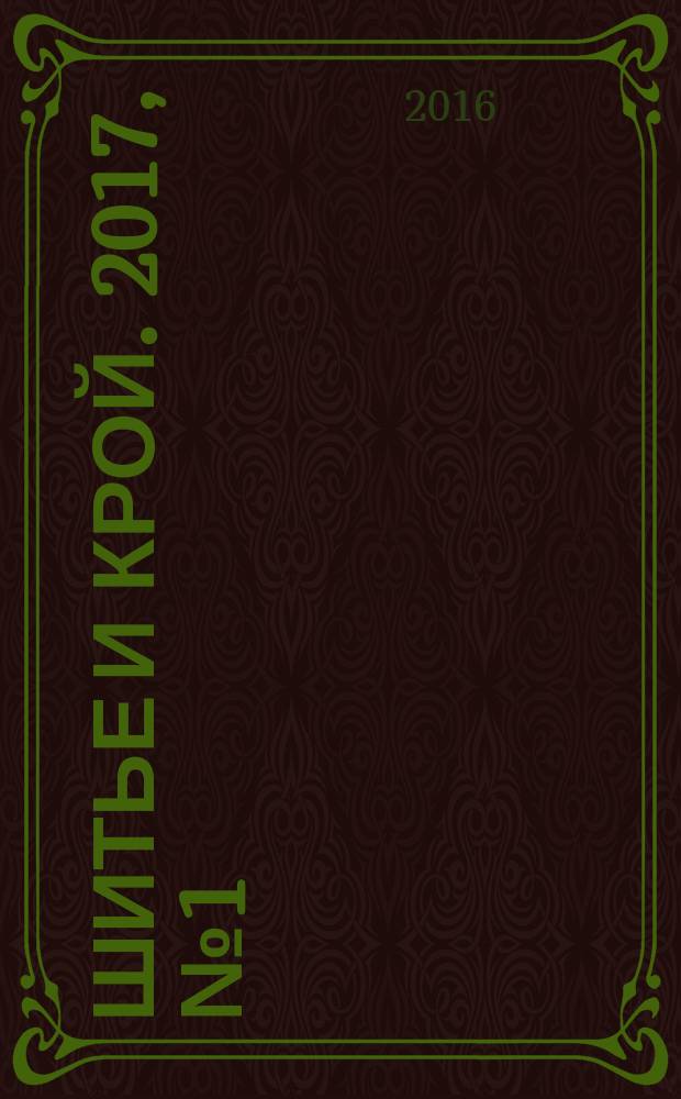 Шитье и крой. 2017, № 1 (43) [2016] : Юбки и брюки