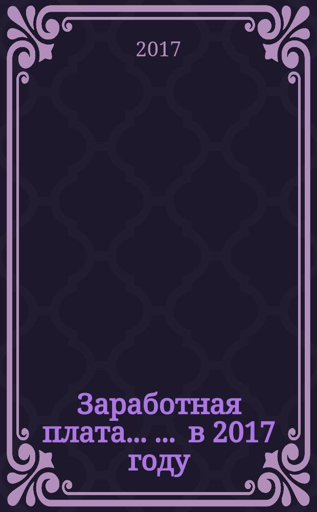 Заработная плата ... ... в 2017 году