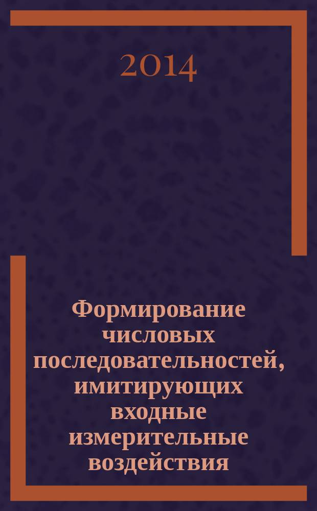 Формирование числовых последовательностей, имитирующих входные измерительные воздействия : автореферат диссертации на соискание ученой степени кандидата технических наук : специальность 05.11.16 <Информационно-измерительные и управляющие системы>