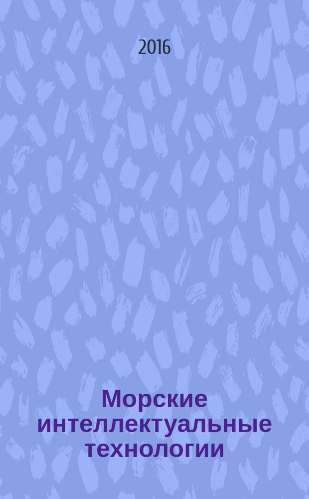 Морские интеллектуальные технологии : научный журнал. 2016, № 3 (33), т. 1 : Труды Морского государственного университета имени адмирала Г.И. Невельского