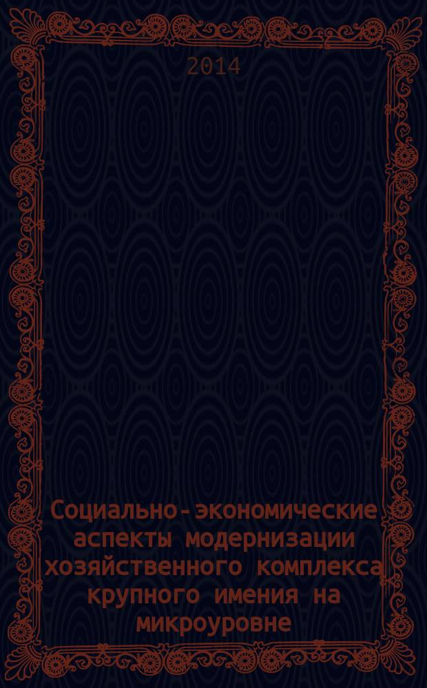 Социально-экономические аспекты модернизации хозяйственного комплекса крупного имения на микроуровне (по материалам Ново-Покровского имения гр. А. В. Орлова-Давыдова) : автореферат диссертации на соискание ученой степени кандидата исторических наук : специальность 07.00.02 <Отечественная история>
