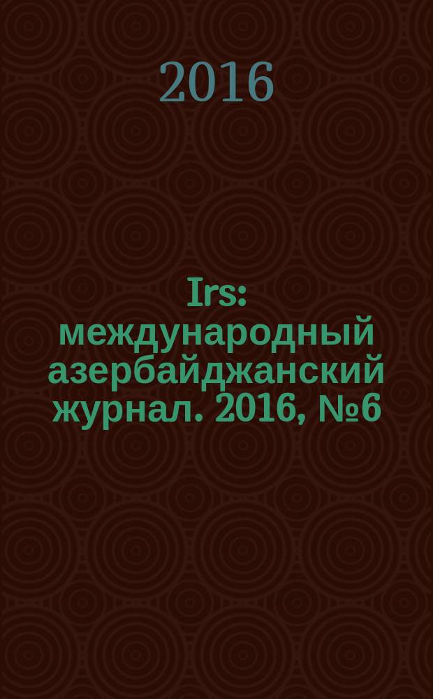 Irs : международный азербайджанский журнал. 2016, № 6 (84) : Карабах