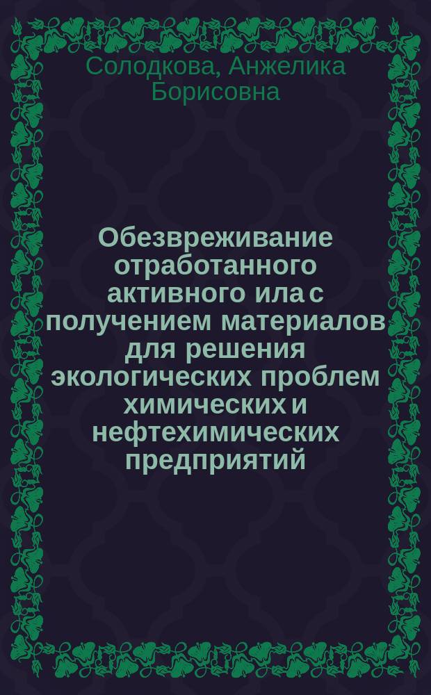 Обезвреживание отработанного активного ила с получением материалов для решения экологических проблем химических и нефтехимических предприятий : автореферат диссертации на соискание ученой степени кандидата технических наук : специальность 03.02.08 <Экология>