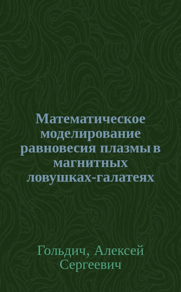 Математическое моделирование равновесия плазмы в магнитных ловушках-галатеях : автореферат диссертации на соискание ученой степени кандидата физико-математических наук : специальность 05.13.18 <Математическое моделирование, численные методы и комплексы программ>